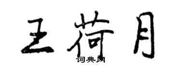 曾慶福王荷月行書個性簽名怎么寫