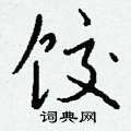 若草書怎么寫好看_若硬筆草書書法_若鋼筆草書字帖