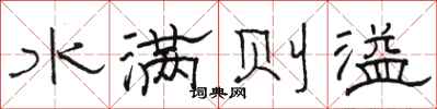 駱恆光水滿則溢隸書怎么寫