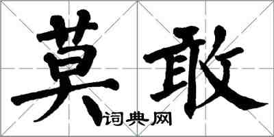 翁闓運莫敢楷書怎么寫