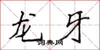 侯登峰龍牙楷書怎么寫