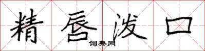 袁強精唇潑口楷書怎么寫