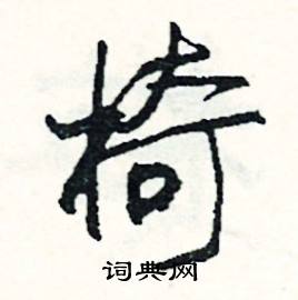 精組詞_精字怎么組詞_精組詞有哪些_帶精字的詞語
