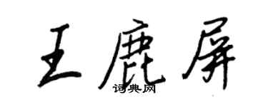 王正良王鹿屏行書個性簽名怎么寫