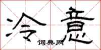 曾慶福冷意隸書怎么寫