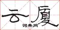 駱恆光雲廈隸書怎么寫