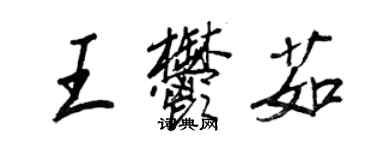 王正良王郁茹行書個性簽名怎么寫
