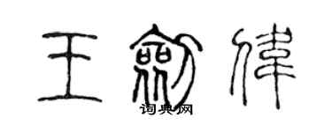 陳聲遠王劍偉篆書個性簽名怎么寫