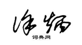 朱錫榮徐炳草書個性簽名怎么寫