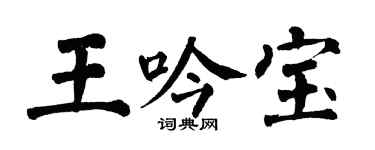翁闓運王吟寶楷書個性簽名怎么寫