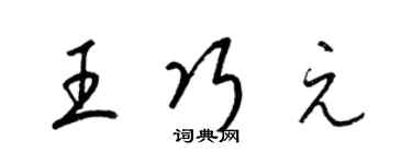 梁錦英王巧元草書個性簽名怎么寫