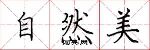 田英章自然美楷書怎么寫