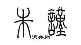 陳墨朱謹篆書個性簽名怎么寫