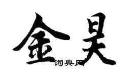 胡問遂金昊行書個性簽名怎么寫