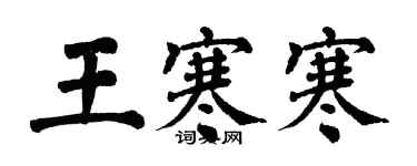 翁闓運王寒寒楷書個性簽名怎么寫