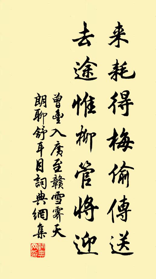 曾豐來耗得梅偷傳送,去途惟柳管將迎書法作品欣賞