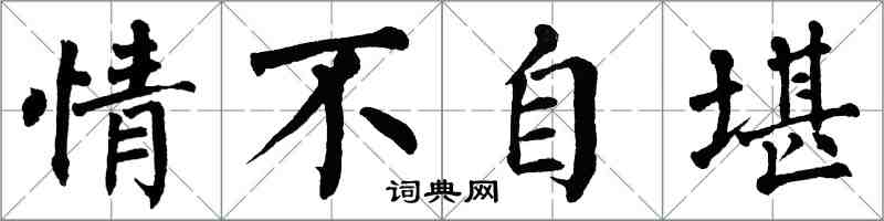 翁闓運情不自堪楷書怎么寫