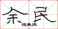 駱恆光余民隸書怎么寫