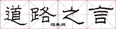 柯春海道路之言隸書怎么寫