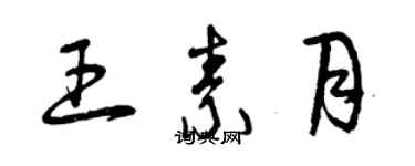 曾慶福王素月草書個性簽名怎么寫