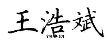 丁謙王浩斌楷書個性簽名怎么寫
