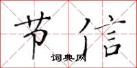 黃華生節信楷書怎么寫