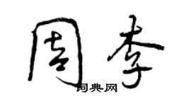 曾慶福周李行書個性簽名怎么寫