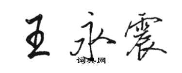 駱恆光王永震行書個性簽名怎么寫