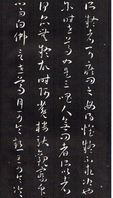 孫過庭草書《佛遺教經》