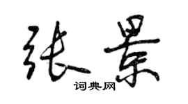 曾慶福張景行書個性簽名怎么寫