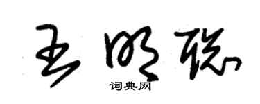 朱錫榮王明聰草書個性簽名怎么寫