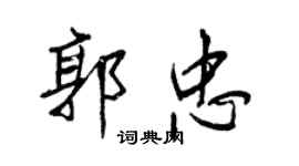 王正良郭忠行書個性簽名怎么寫