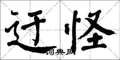 翁闓運迂怪楷書怎么寫