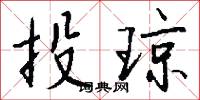 鎔合的意思_鎔合的解釋_國語詞典