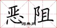 荊霄鵬惡阻楷書怎么寫