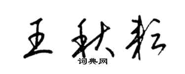 梁錦英王秋耘草書個性簽名怎么寫