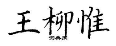 丁謙王柳惟楷書個性簽名怎么寫
