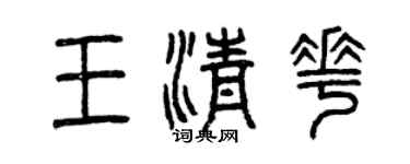 曾慶福王清花篆書個性簽名怎么寫