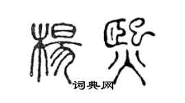 陳聲遠楊熙篆書個性簽名怎么寫