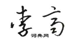 駱恆光李齊草書個性簽名怎么寫