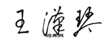 駱恆光王漢琴草書個性簽名怎么寫