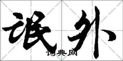 胡問遂氓外行書怎么寫