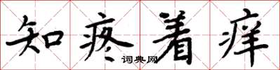周炳元知疼著癢楷書怎么寫