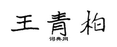 袁強王青柏楷書個性簽名怎么寫