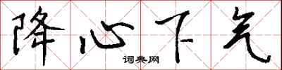 錢沛雲降心下氣行書怎么寫