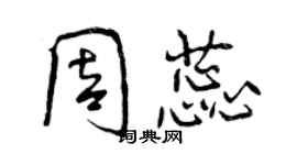 曾慶福周蕊行書個性簽名怎么寫