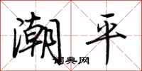 荊霄鵬潮平行書怎么寫