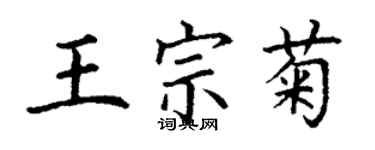 丁謙王宗菊楷書個性簽名怎么寫