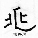 駱恆光寫的硬筆隸書兆