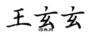 丁謙王玄玄楷書個性簽名怎么寫